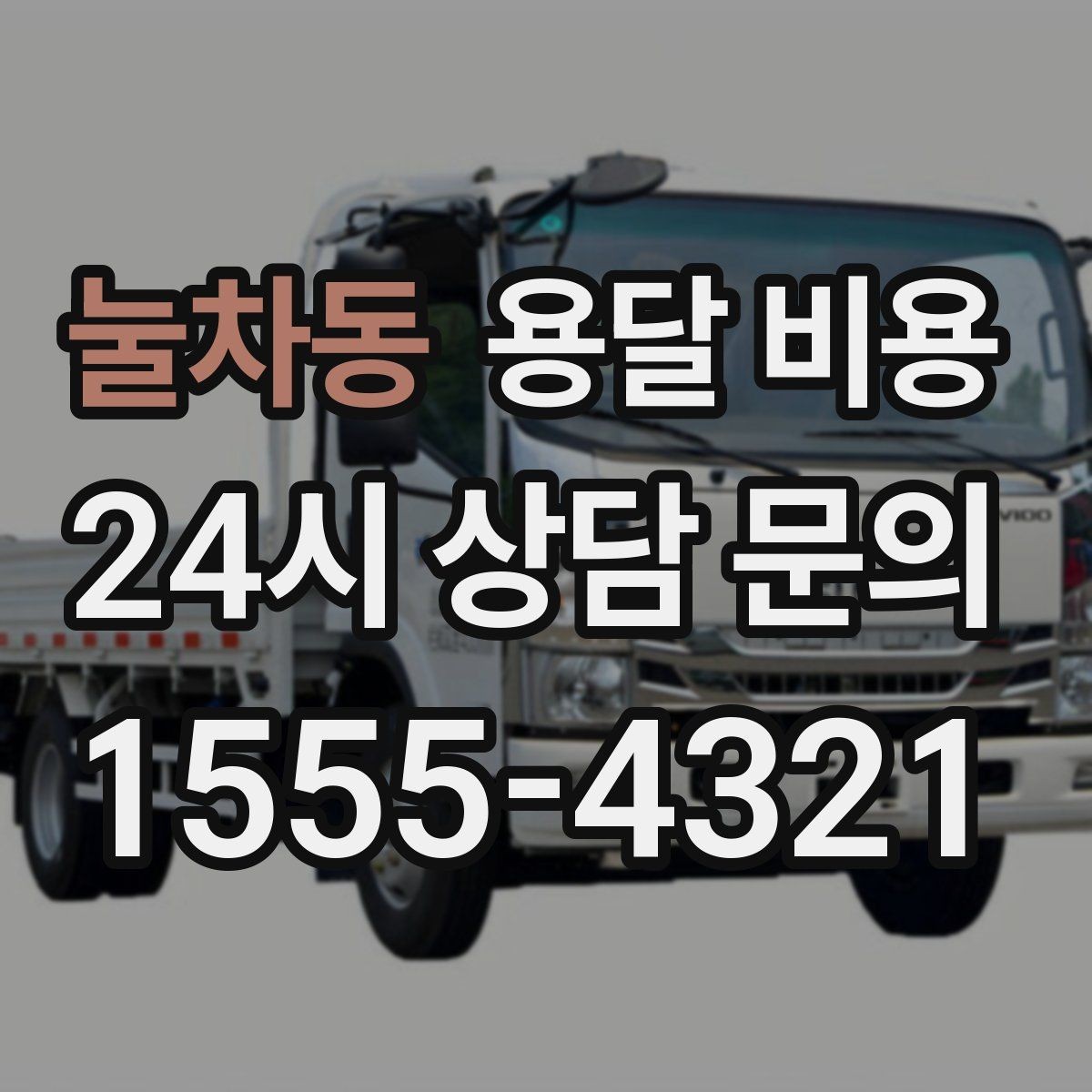 눌차동 용달 비용 이사 전 정리만 잘해도 달라지는 비용