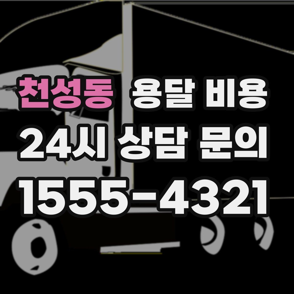 천성동 용달 비용 원룸 이사 기준으로 보는 비용