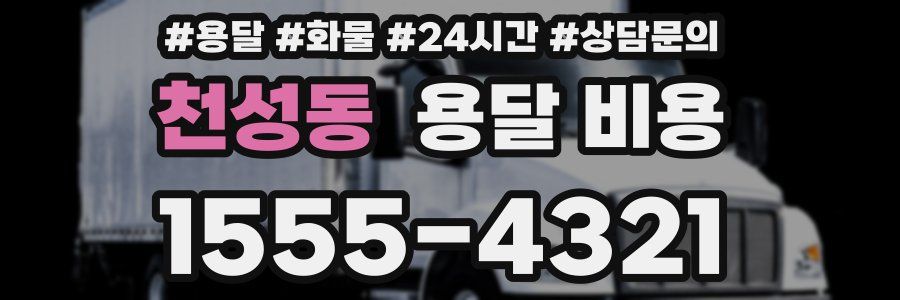 천성동 용달 비용