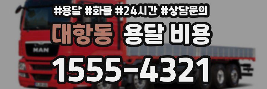 대항동 용달 비용