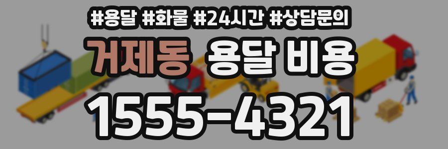 거제동 용달 비용