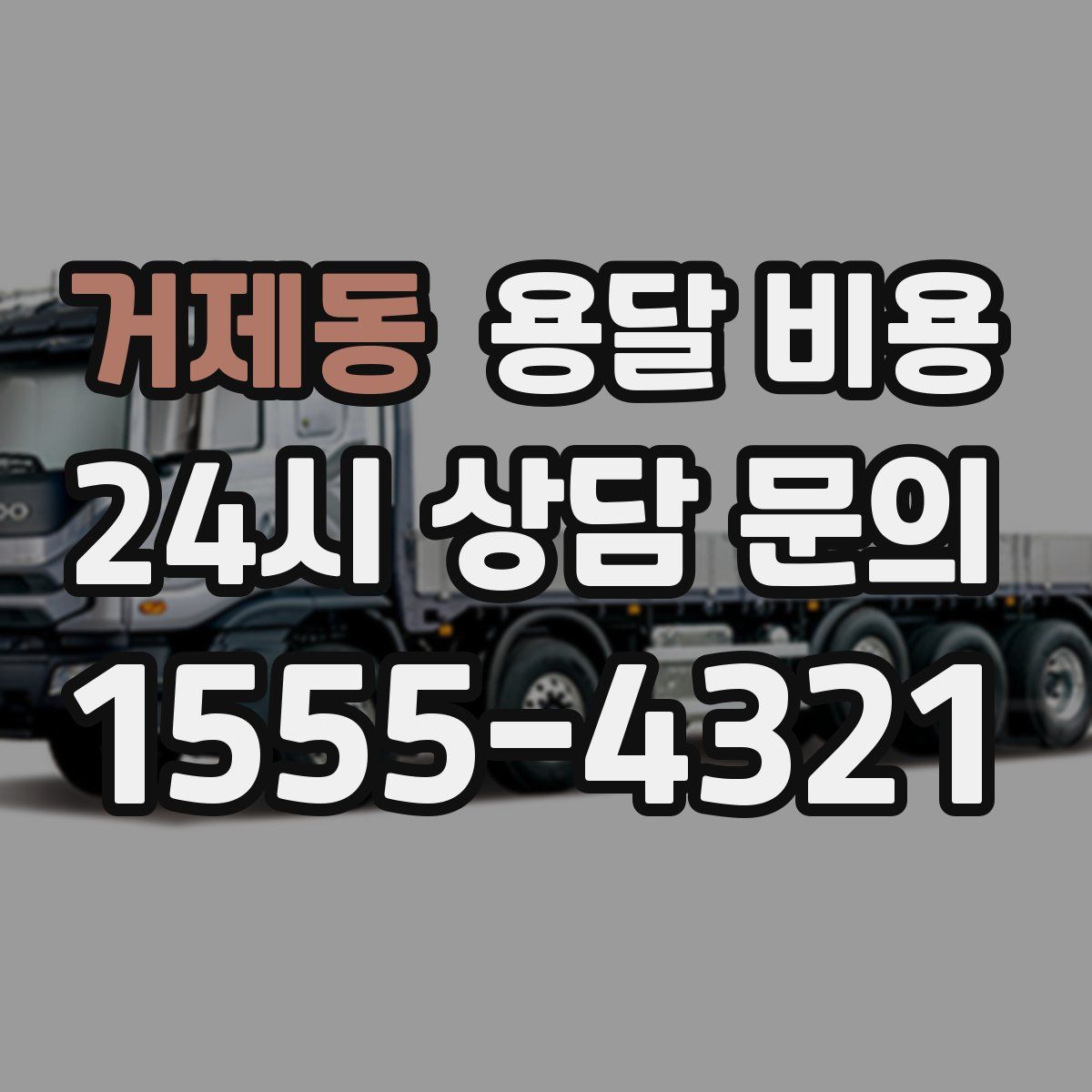 거제동 용달 비용