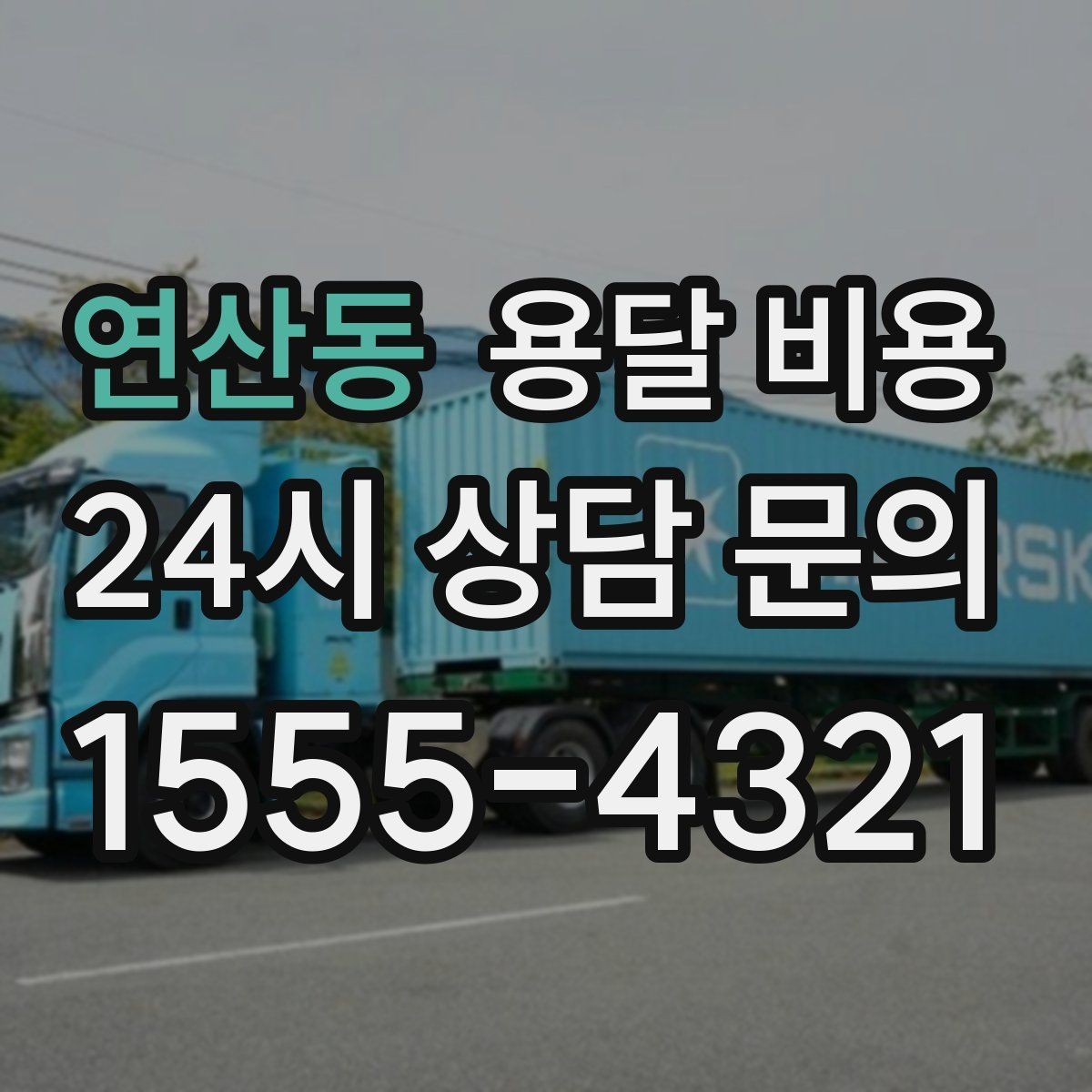 연산동 용달 비용 계약서 작성이 중요한 이유