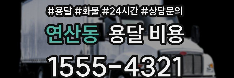 연산동 용달 비용