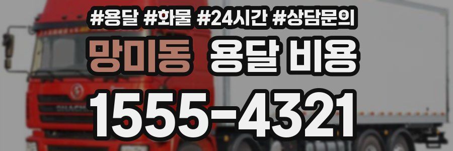 망미동 용달 비용