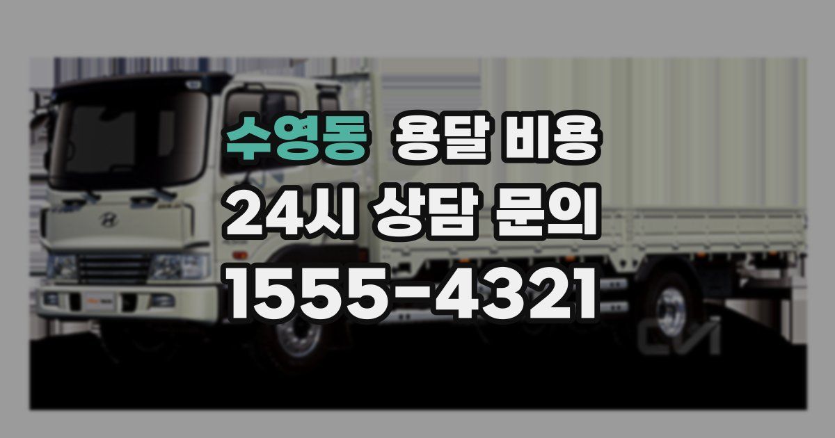 수영동 용달 비용