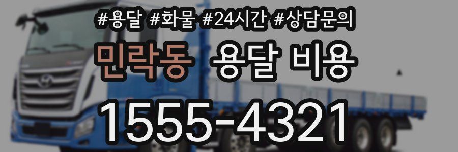 민락동 용달 비용