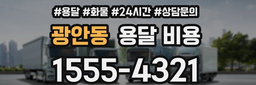 광안동 용달 비용