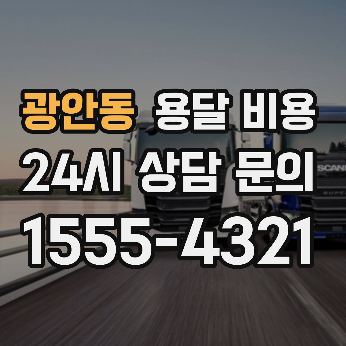 광안동 용달 비용