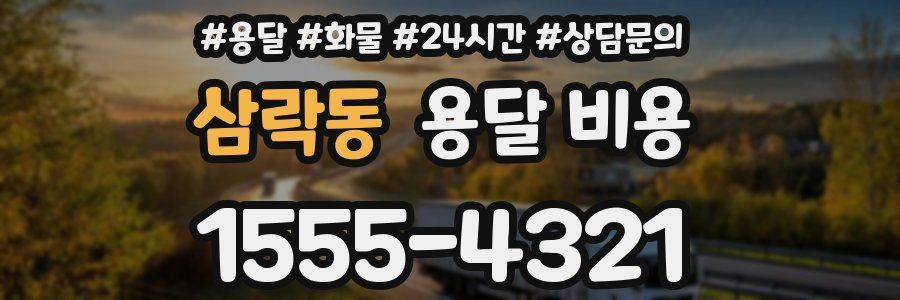 삼락동 용달 비용