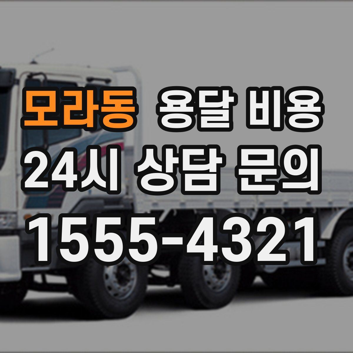 모라동 용달 비용