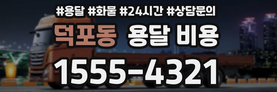 덕포동 용달 비용