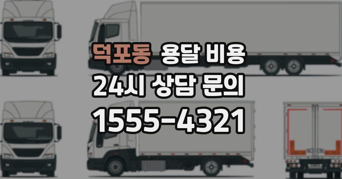 덕포동 용달 비용