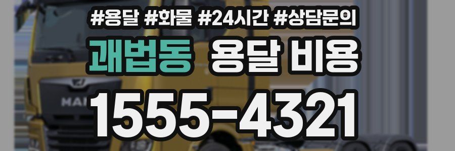 괘법동 용달 비용