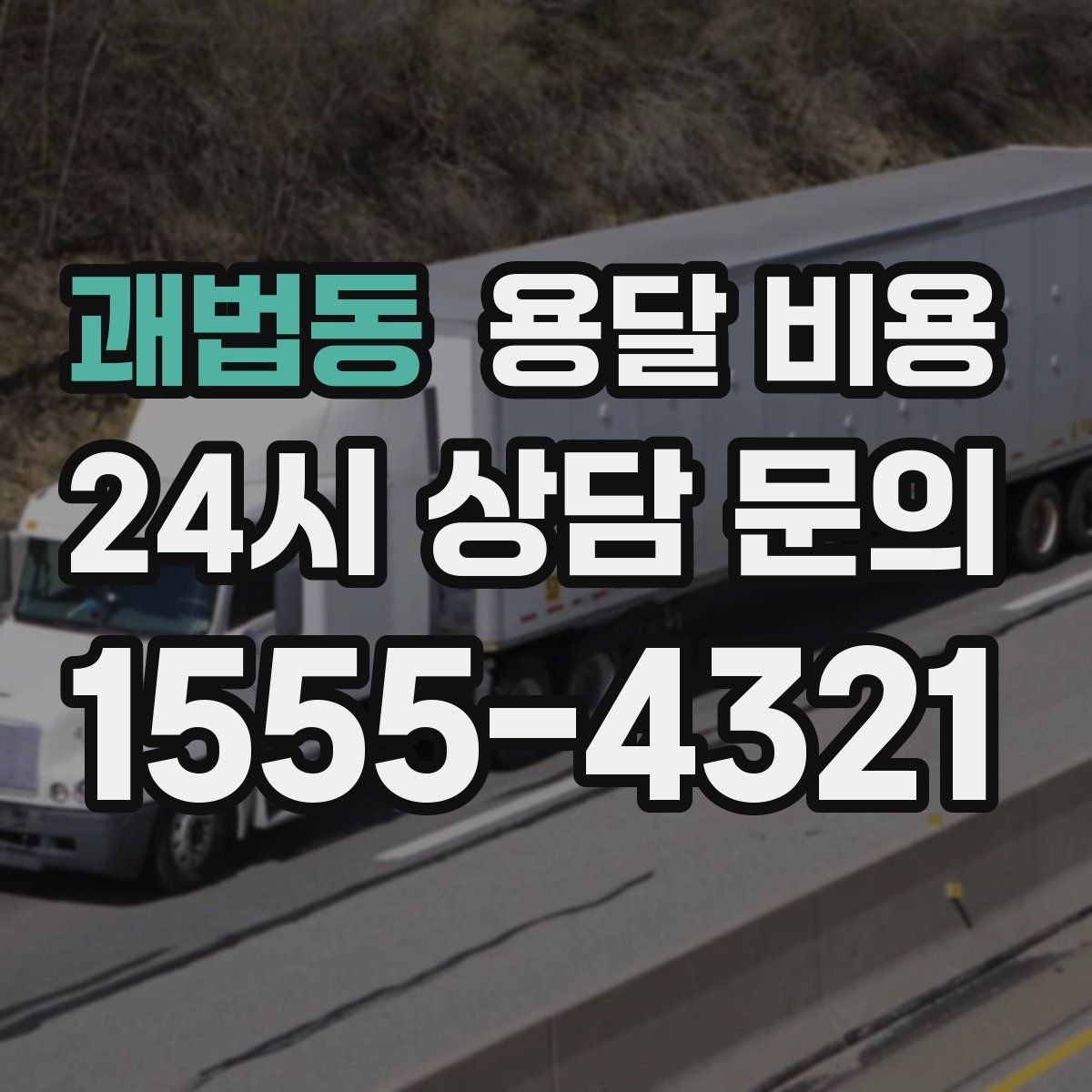 괘법동 용달 비용