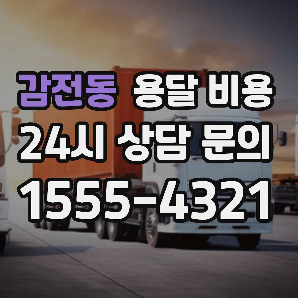 감전동 용달 비용