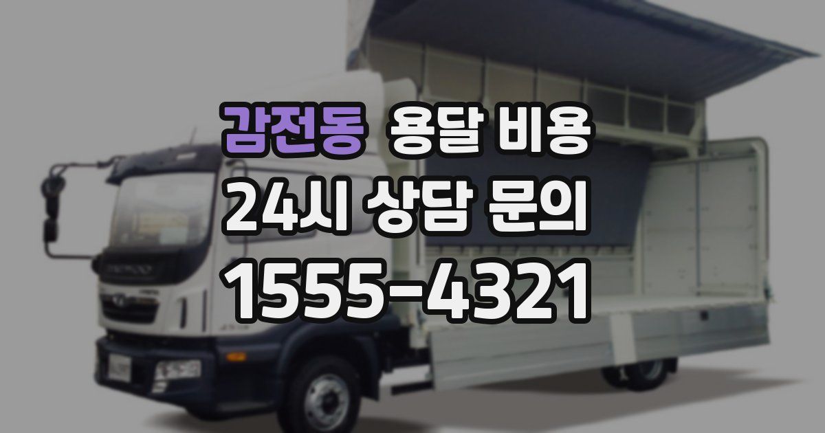 감전동 용달 비용