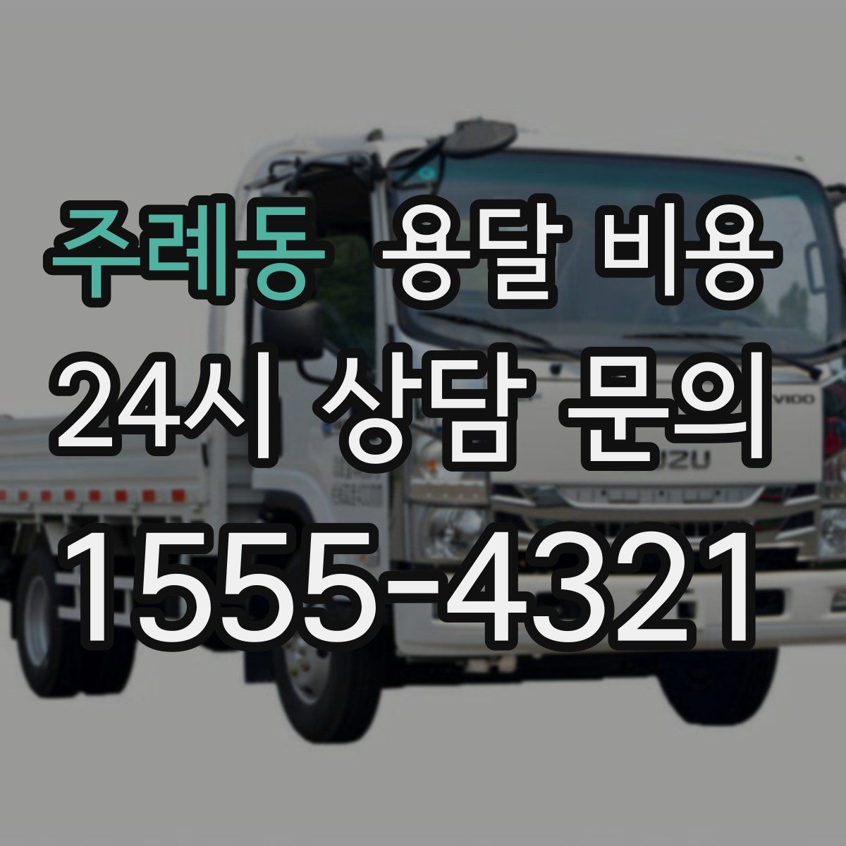 주례동 용달 비용