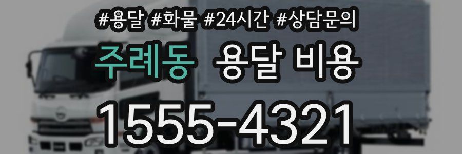 주례동 용달 비용