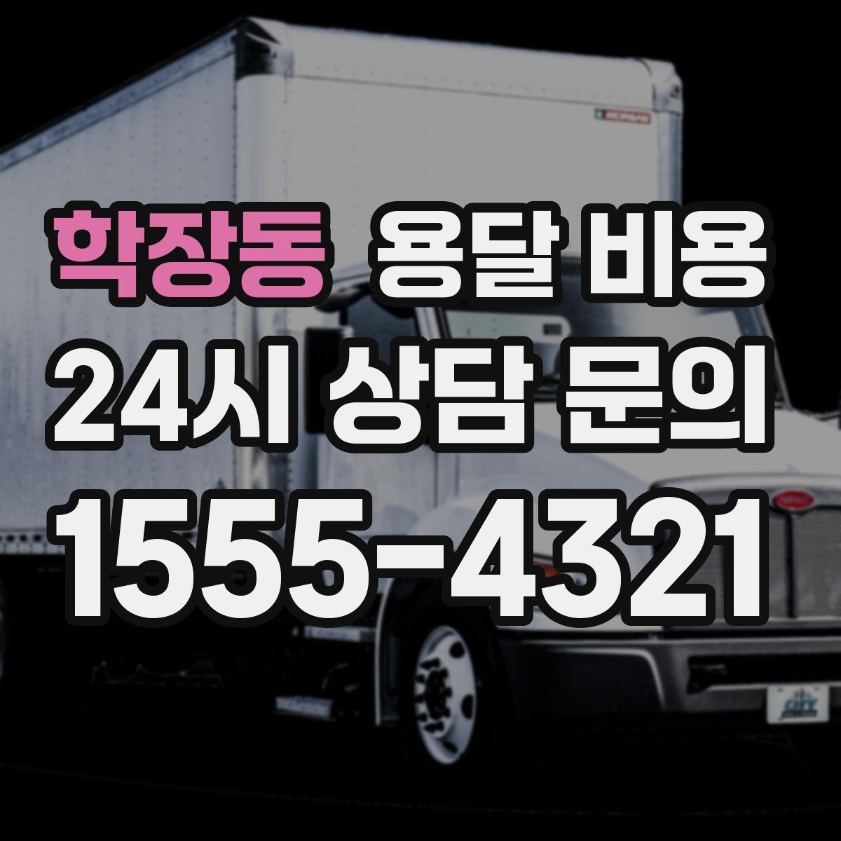 학장동 용달 비용 일정 변경 시 비용 변화