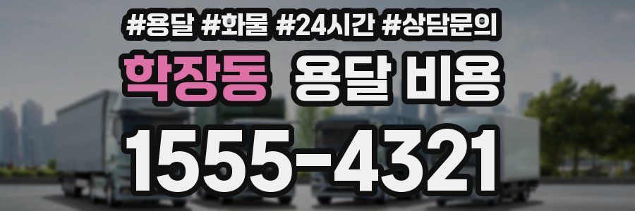 학장동 용달 비용