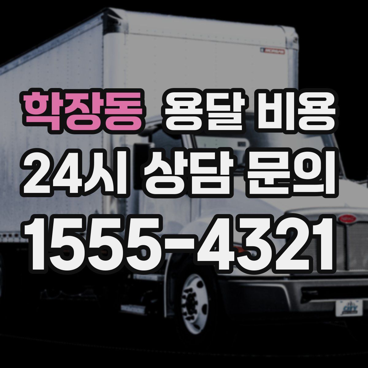 학장동 용달 비용