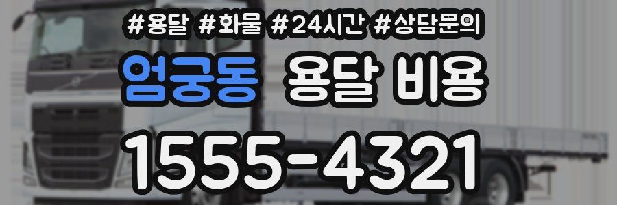 엄궁동 용달 비용