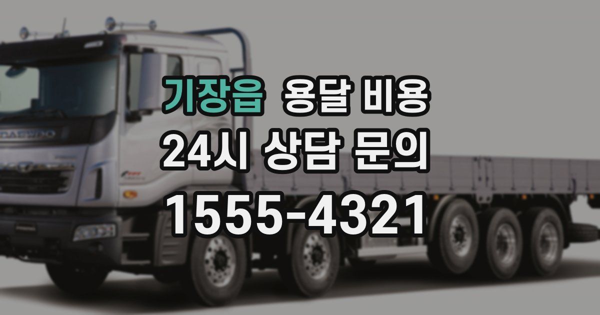 기장읍 용달 비용