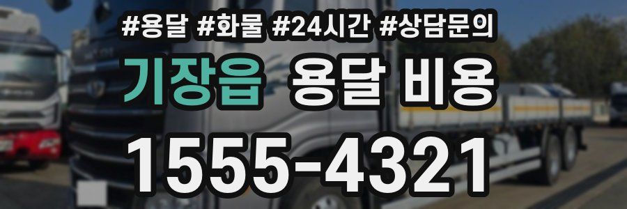 기장읍 용달 비용