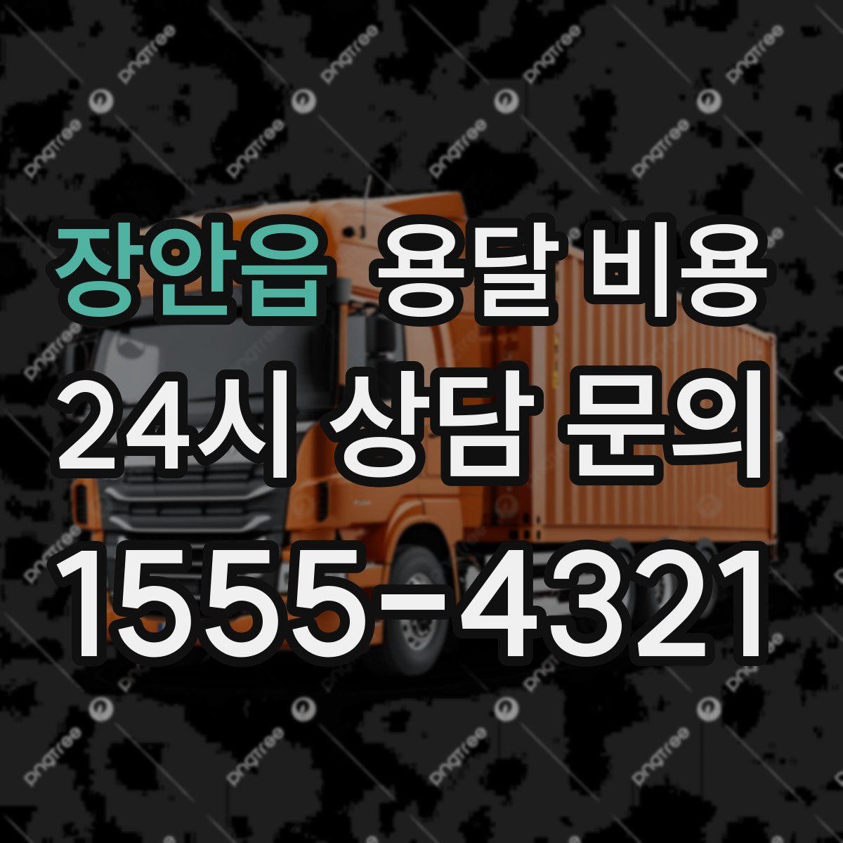 장안읍 용달 비용