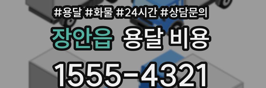 장안읍 용달 비용