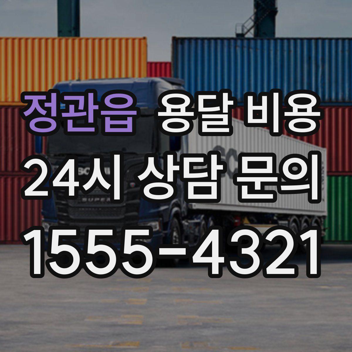 정관읍 용달 비용