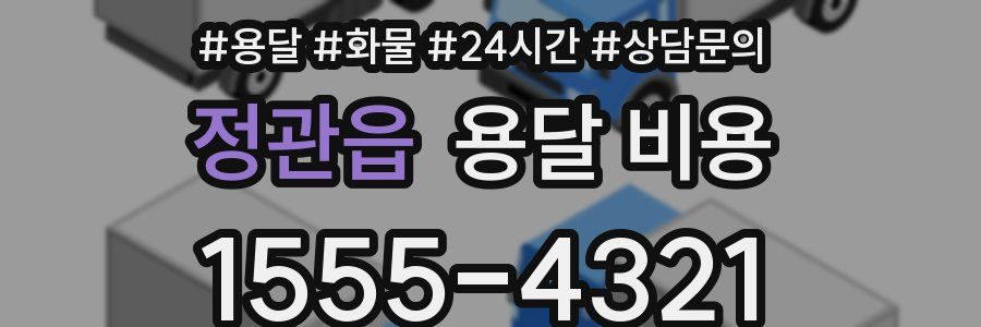 정관읍 용달 비용