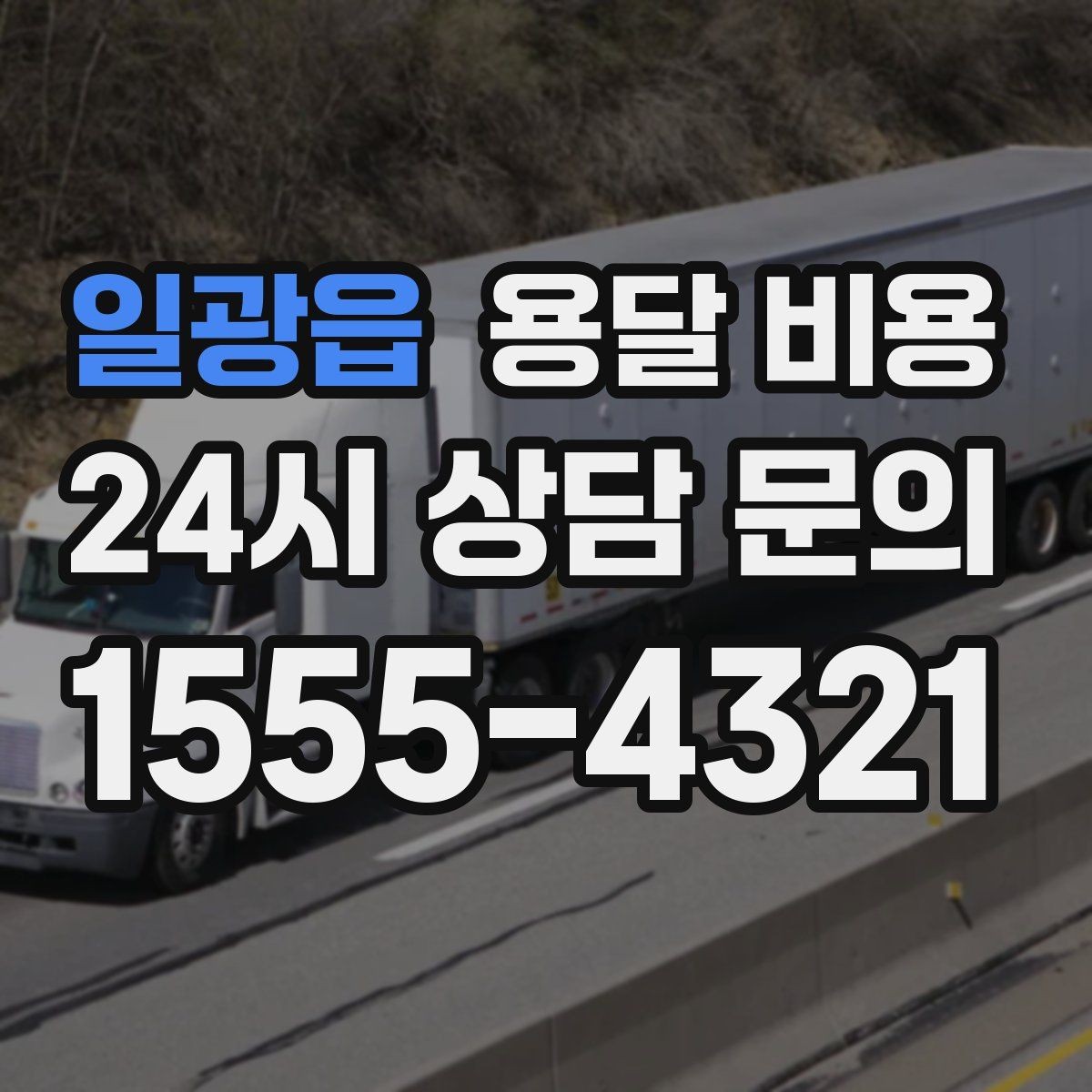 일광읍 용달 비용 합리적인 비교를 위한 기준 정리