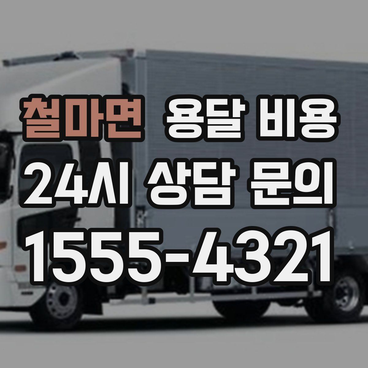 철마면 용달 비용