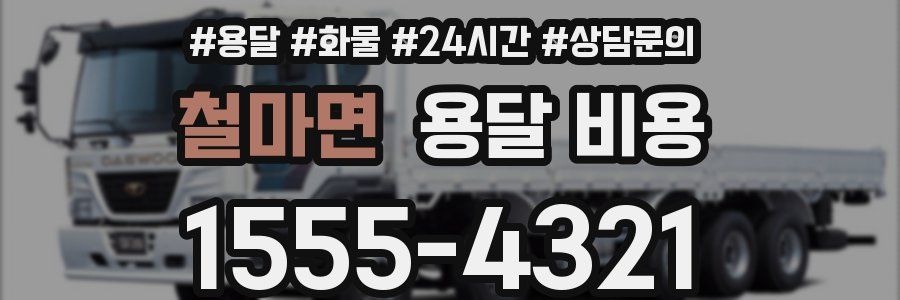 철마면 용달 비용