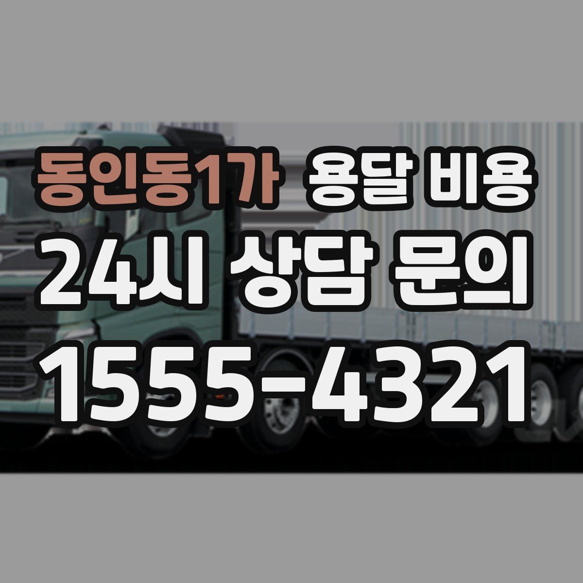 동인동1가 용달 비용