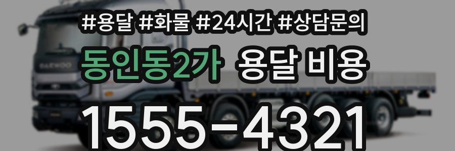 동인동2가 용달 비용