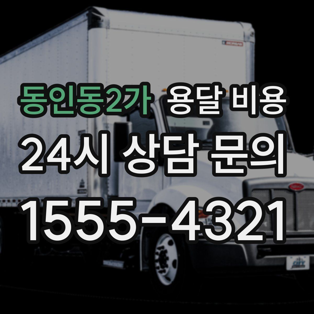 동인동2가 용달 비용