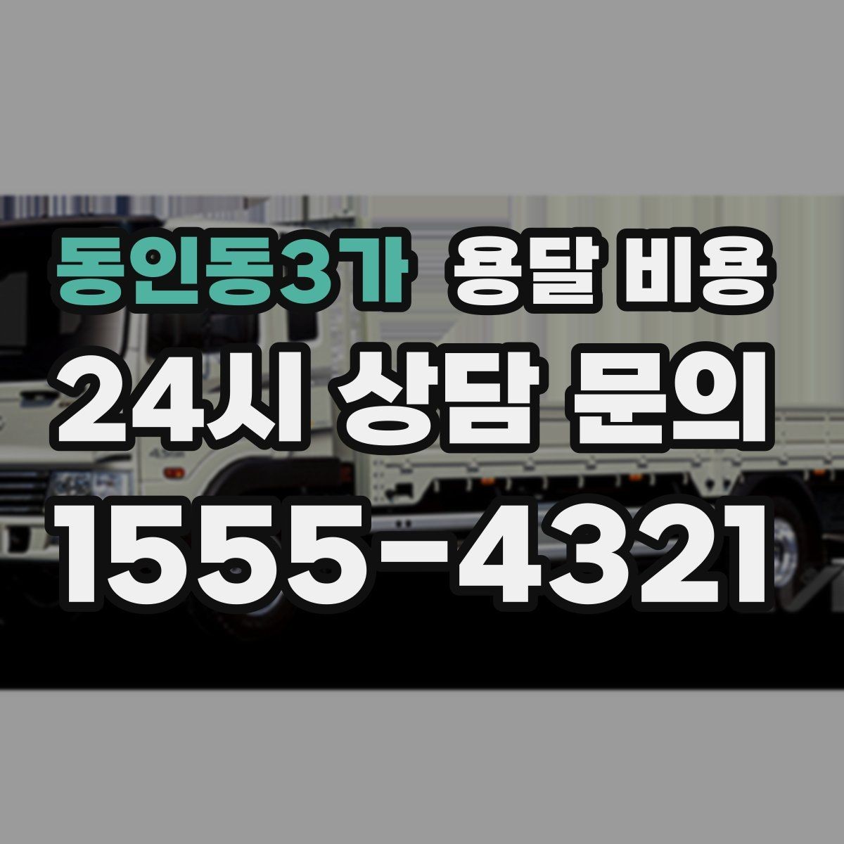 동인동3가 용달 비용 단순 운송과 작업 포함 차이