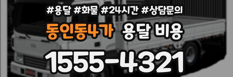 동인동4가 용달 비용