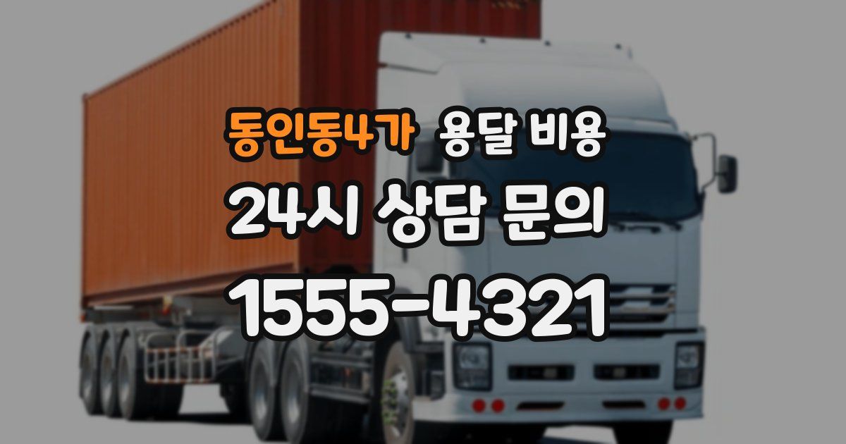 동인동4가 용달 비용