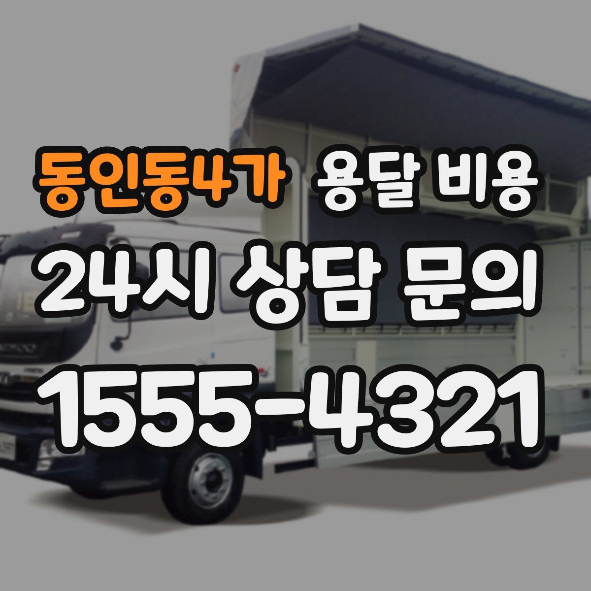 동인동4가 용달 비용