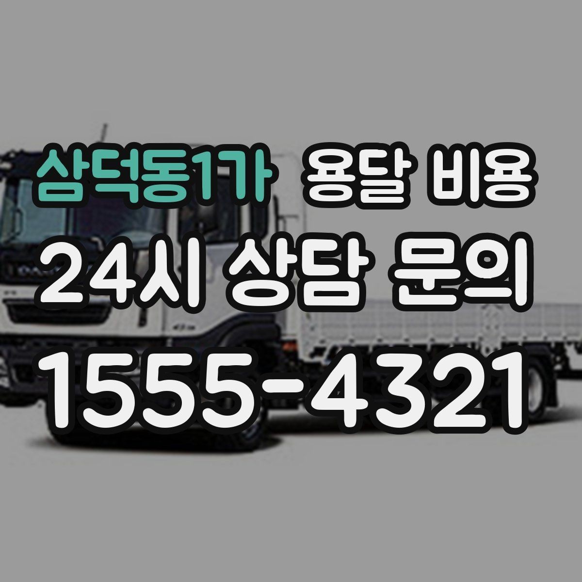 삼덕동1가 용달 비용 사전 준비가 비용 절감에 중요한 이유