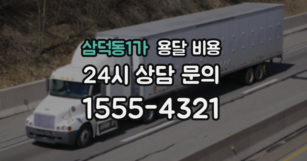 삼덕동1가 용달 비용