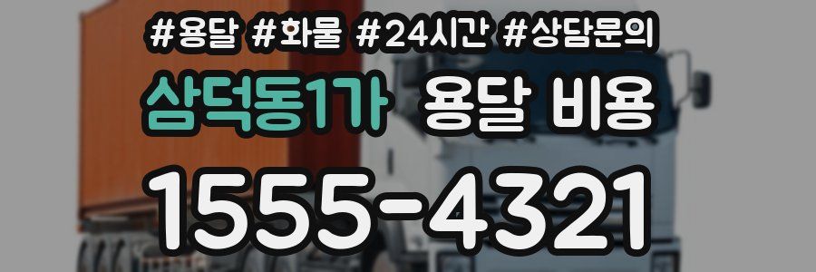 삼덕동1가 용달 비용