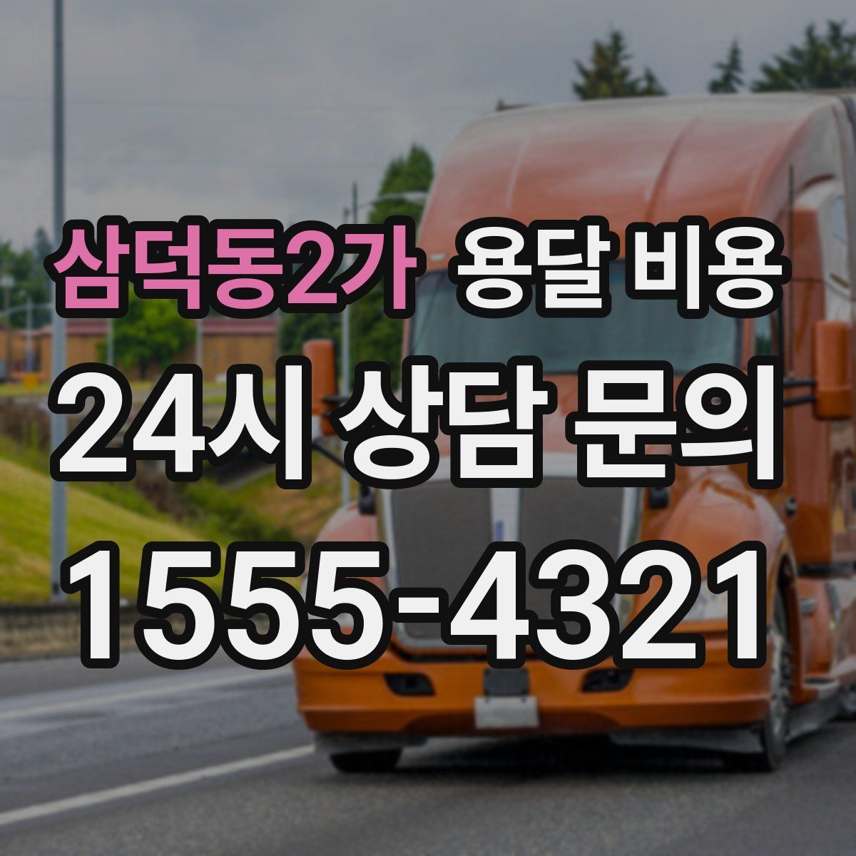 삼덕동2가 용달 비용