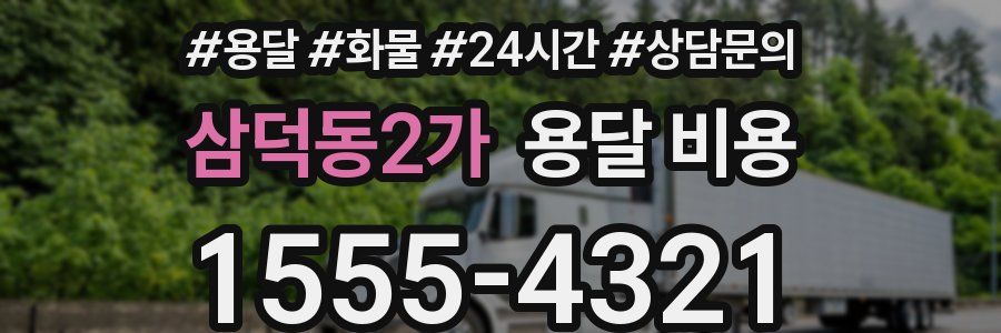 삼덕동2가 용달 비용