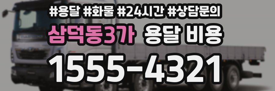 삼덕동3가 용달 비용