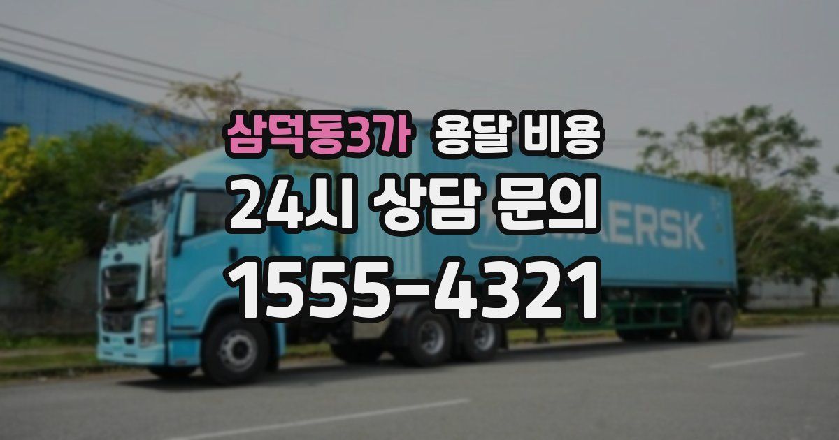 삼덕동3가 용달 비용